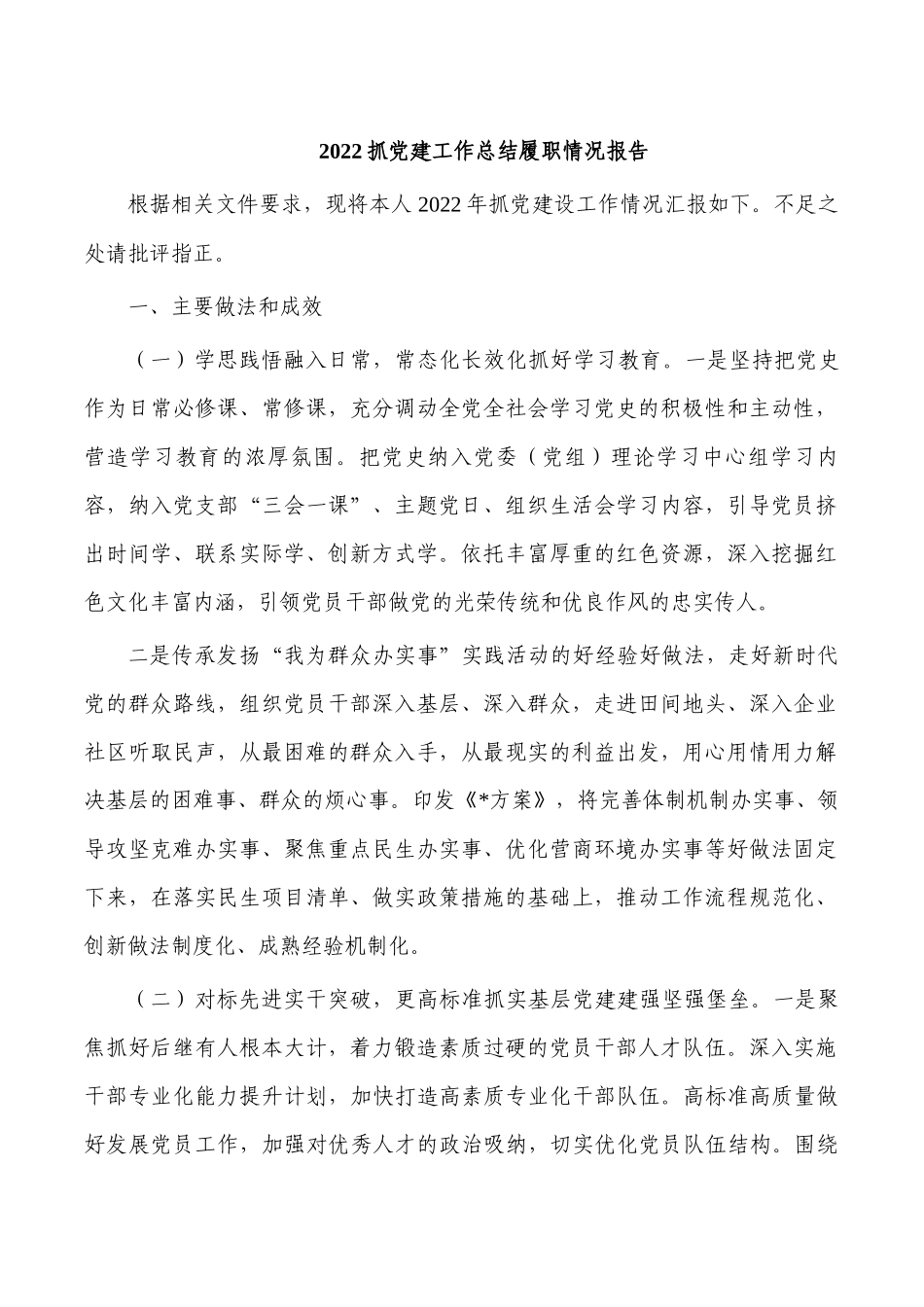 2022抓党建工作总结履职情况报告.docx_第1页