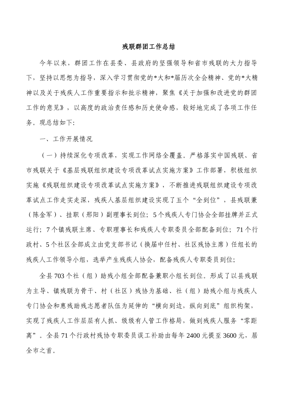 残联群团工作总结.docx_第1页