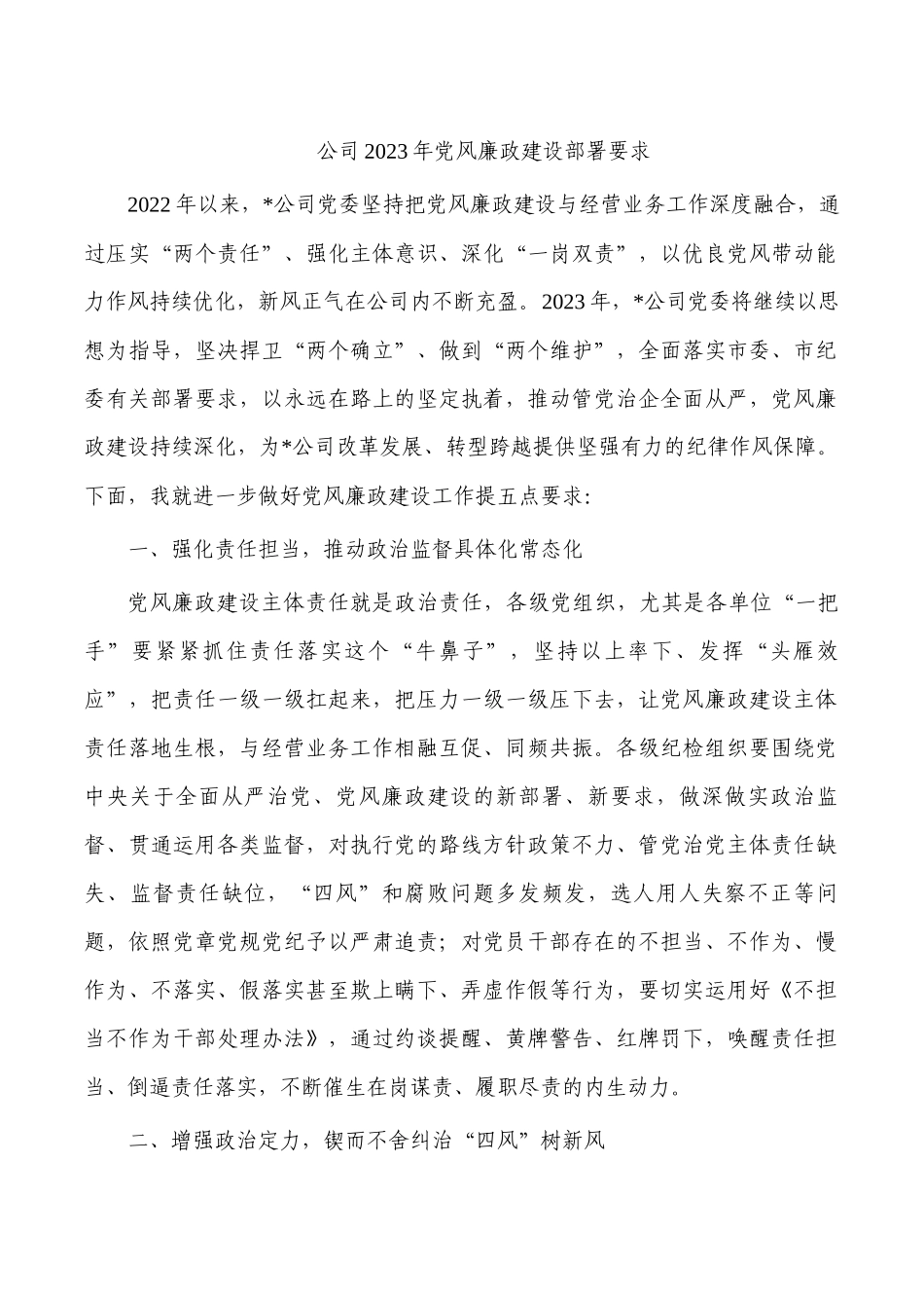 公司2023年党风廉政建设部署要求.docx_第1页