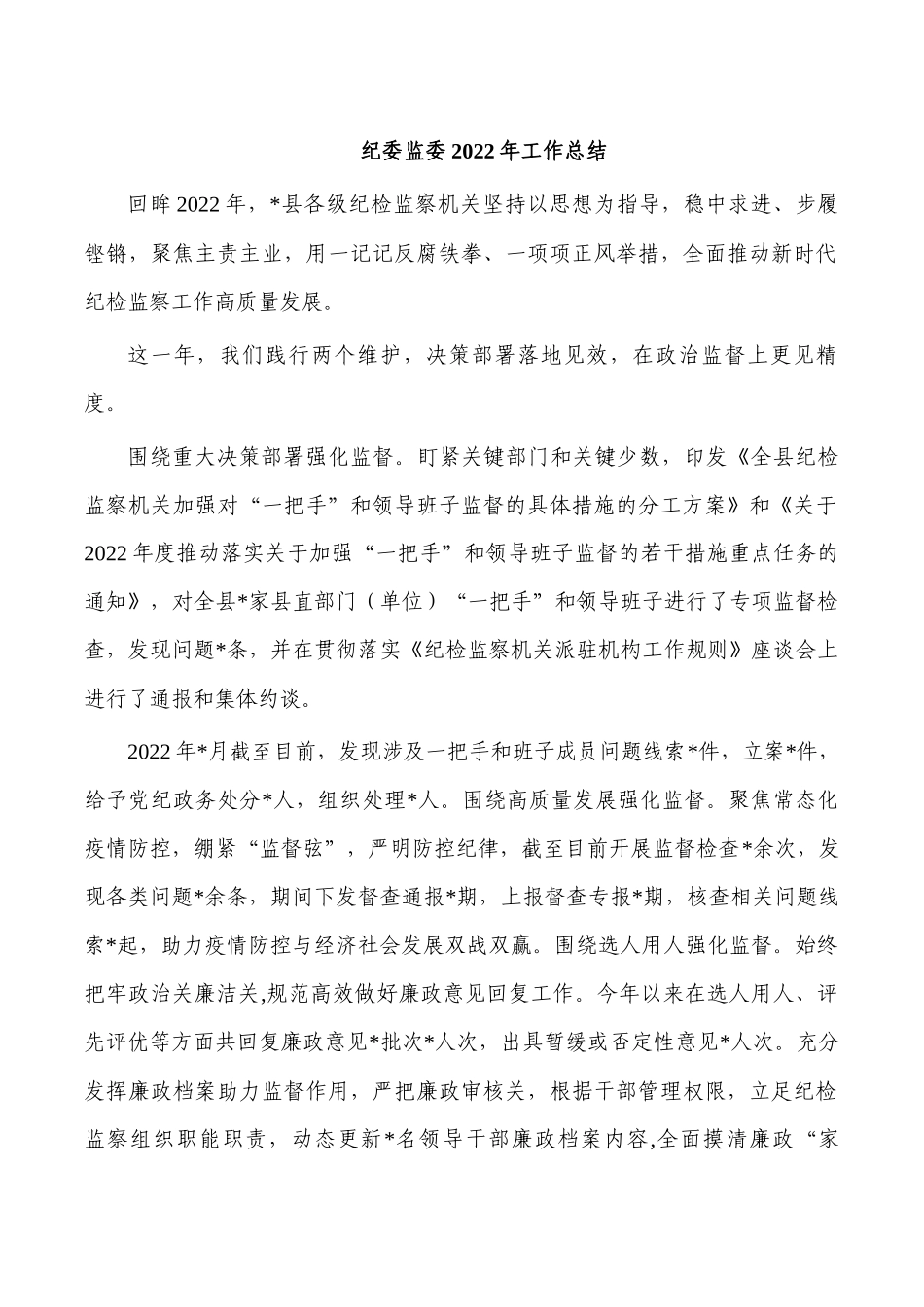 纪委监委2022年工作总结.docx_第1页