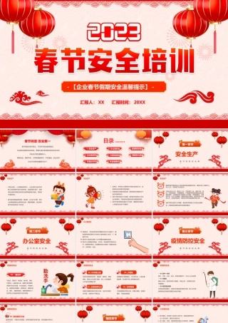 红色中国风2023春节安全培训PPT.pptx