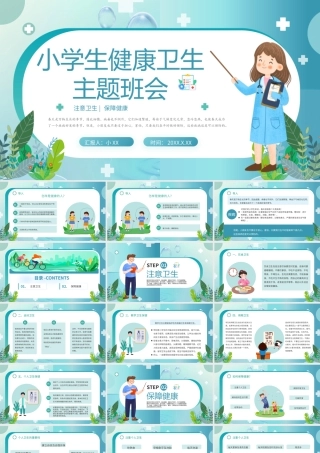 蓝色卡通风小学生健康卫生主题班会PPT.pptx