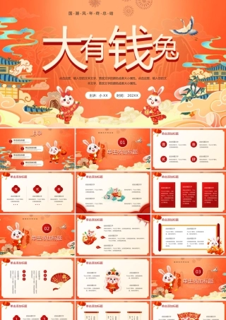 红色中国风2023大有钱兔PPT.pptx