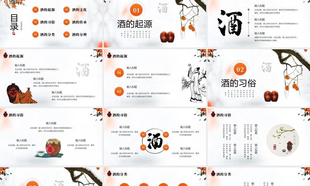 橙色简约中国风中国酒文化介绍PPT.pptx