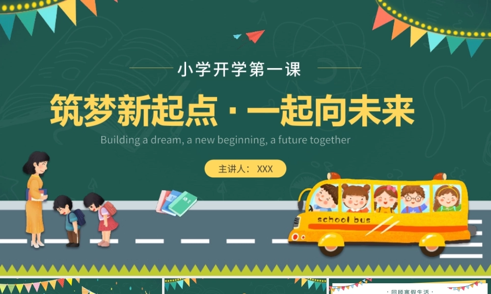 筑梦新起点 一起向未来小学开学第一课PPT模板.pptx