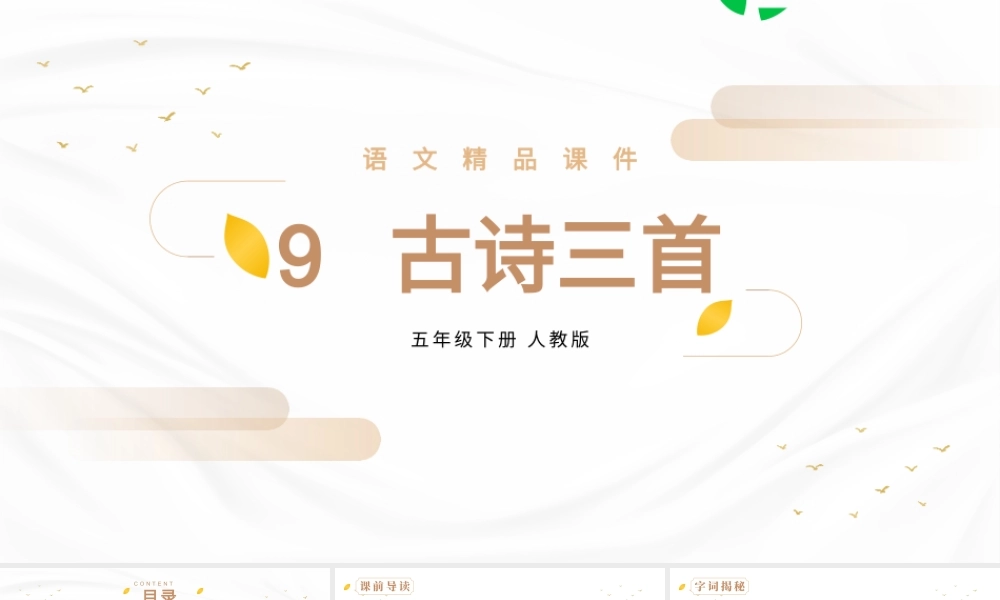 人教版五年级下册语文《古诗三首》PPT课件.pptx