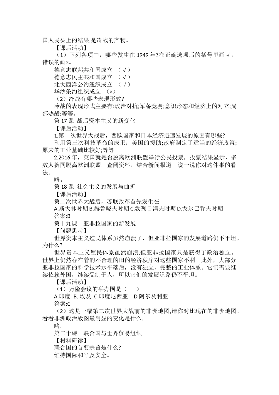 部编初中历史九年级下册11-22课教材问题参考答案.docx_第3页