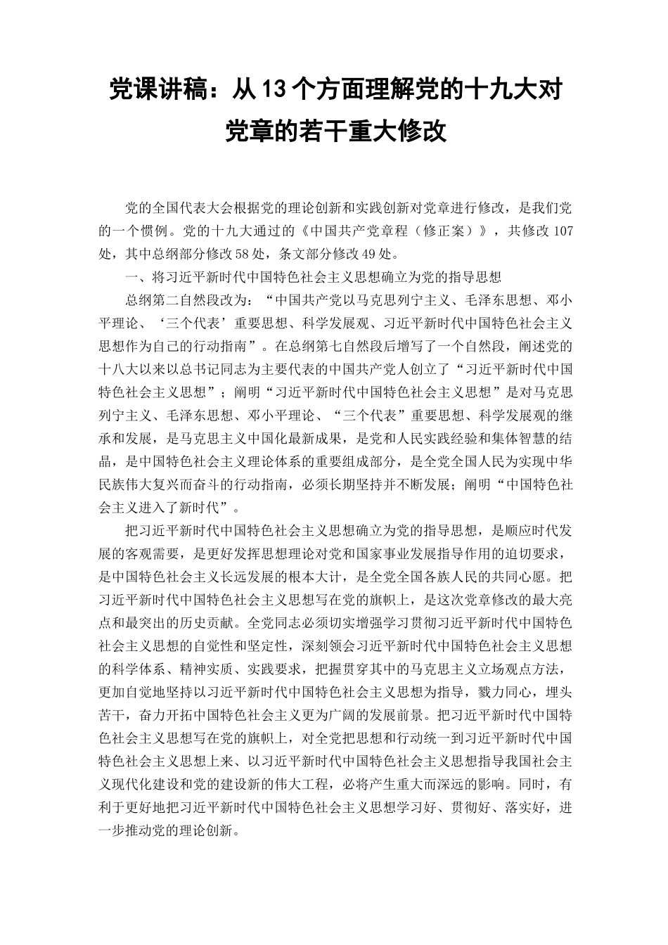 2022年新党章《中国共产党章程（修正案）》学习党课讲稿（从13个方面理解党的十九大对党章的若干重大修改）.docx_第1页