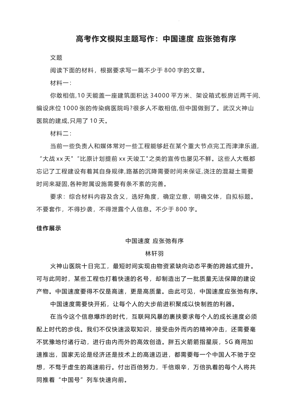 2023届高考作文模拟主题写作：中国速度 应张弛有序.docx_第1页