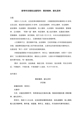 2023届高考作文模拟主题写作：秉承精神献礼百年.docx