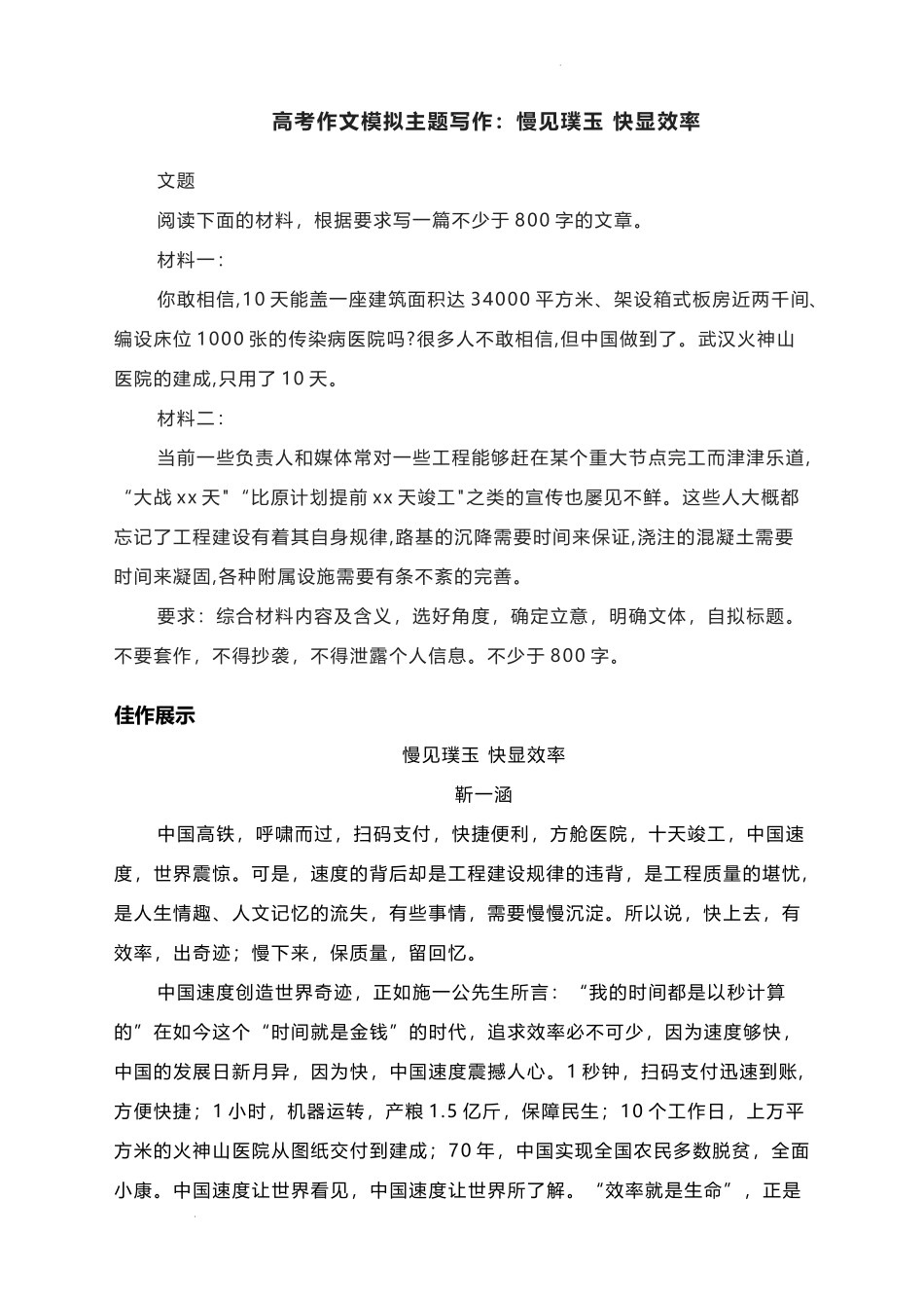 2023届高考作文模拟主题写作：慢见璞玉 快显效率.docx_第1页