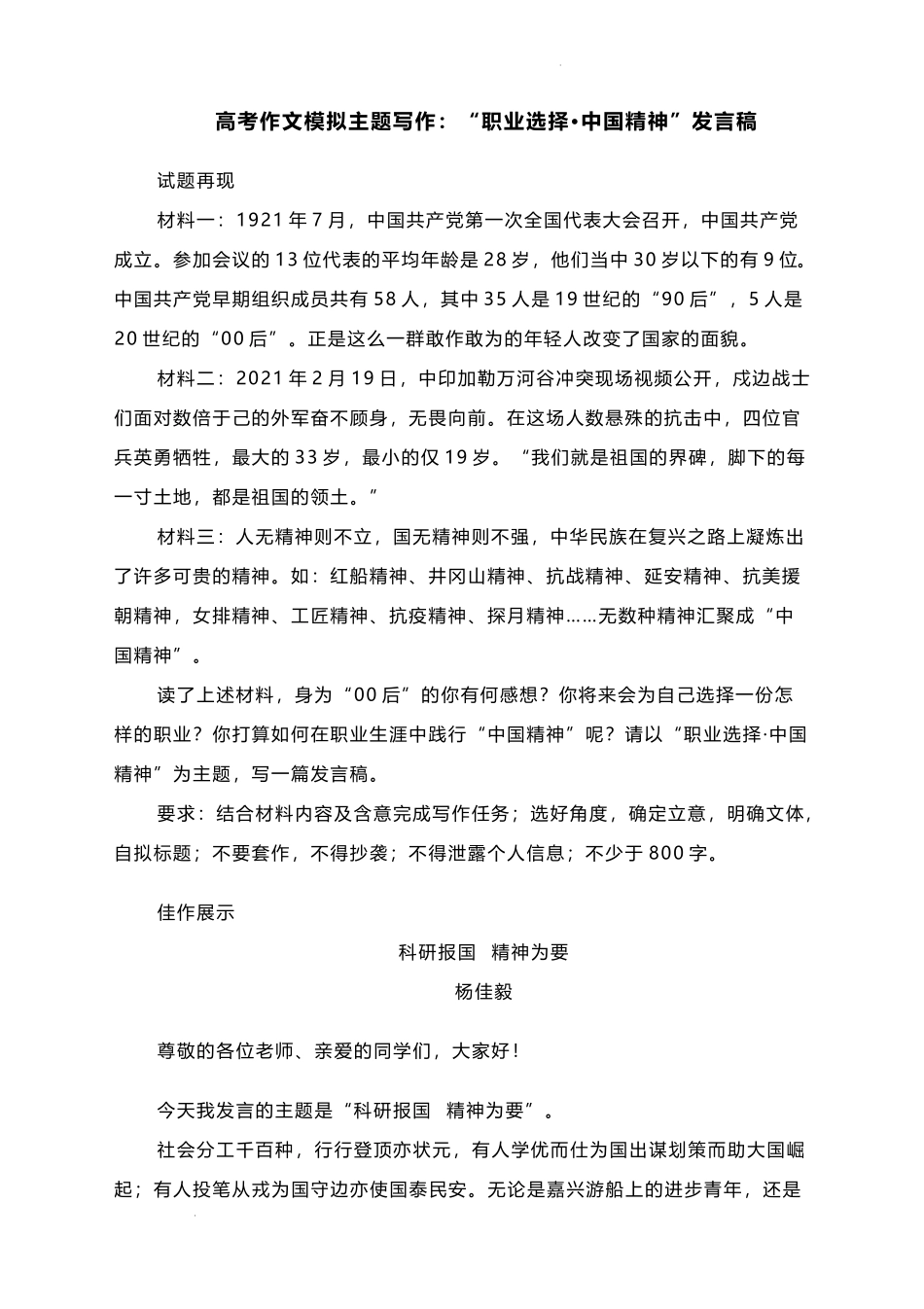 2023届高考作文模拟主题写作：“职业选择_中国精神”发言稿.docx_第1页