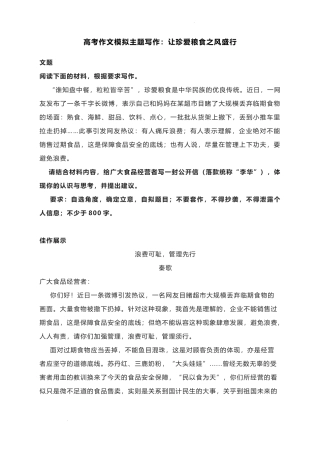2023届高考作文模拟主题写作：让珍爱粮食之风盛行.docx