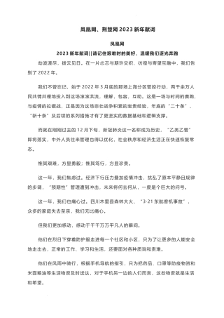 2023届高考作文写作热点素材：凤凰网、荆楚网2023新年献词.docx