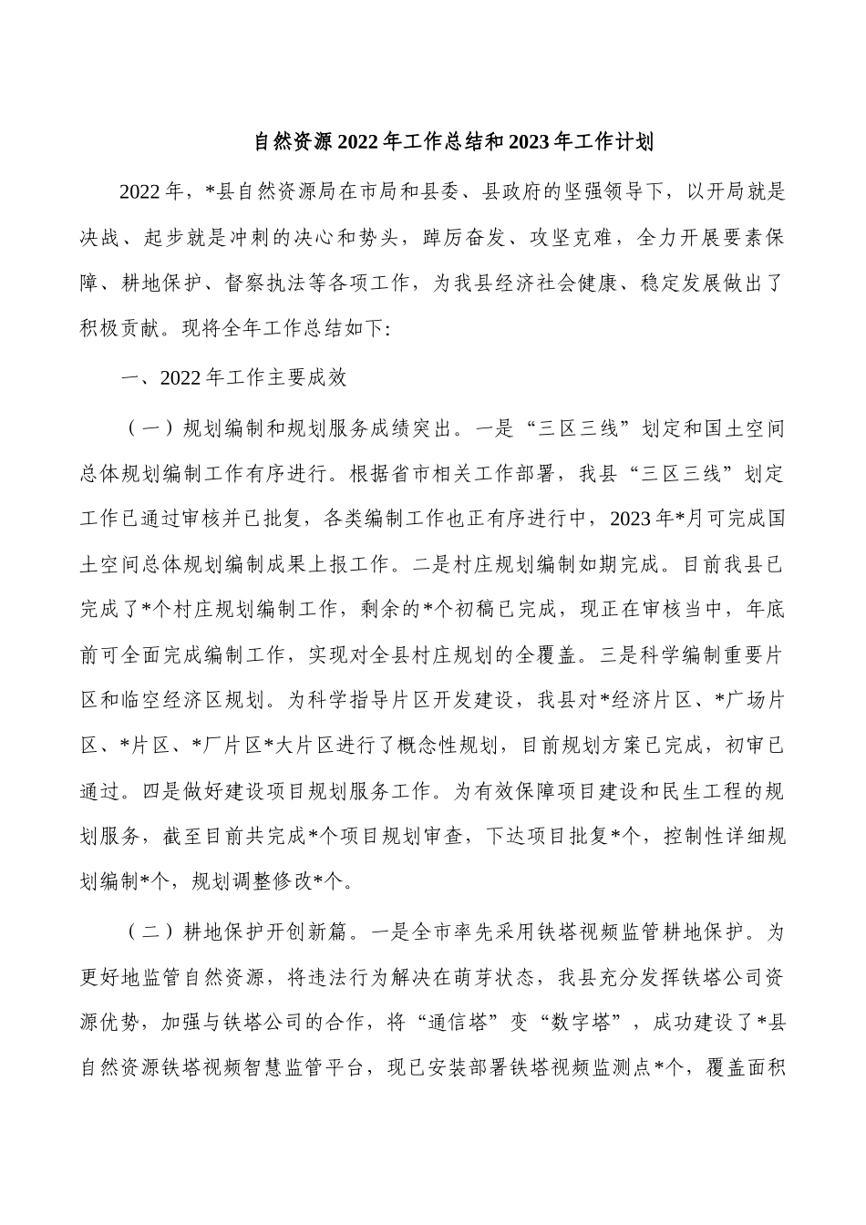 自然资源2022年工作总结和2023年工作计划.docx_第1页