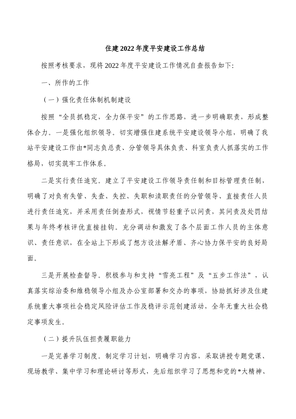 住建2022年度平安建设工作总结.docx_第1页