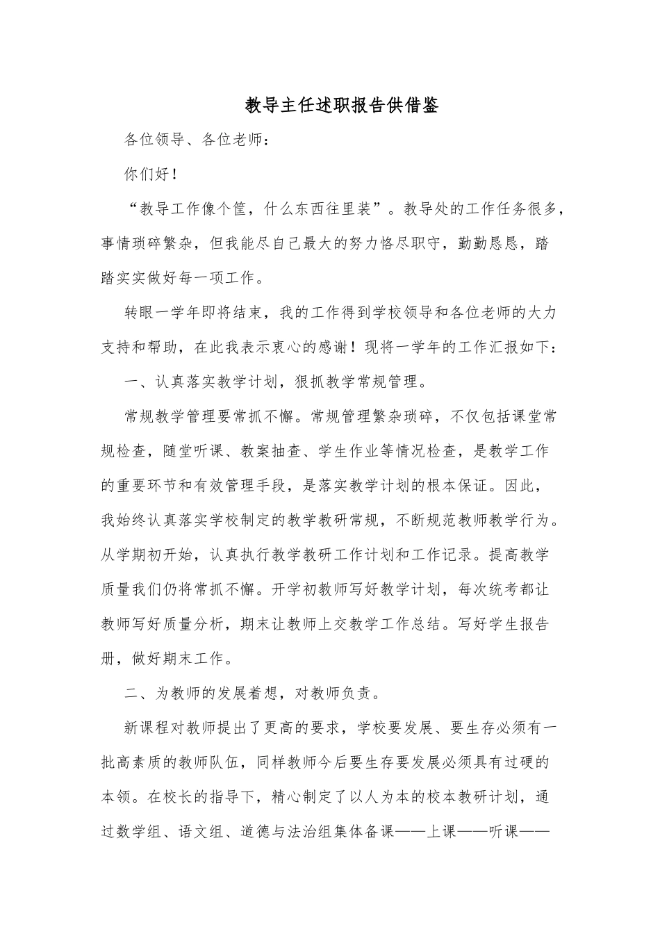 教导主任述职报告供借鉴.docx_第1页