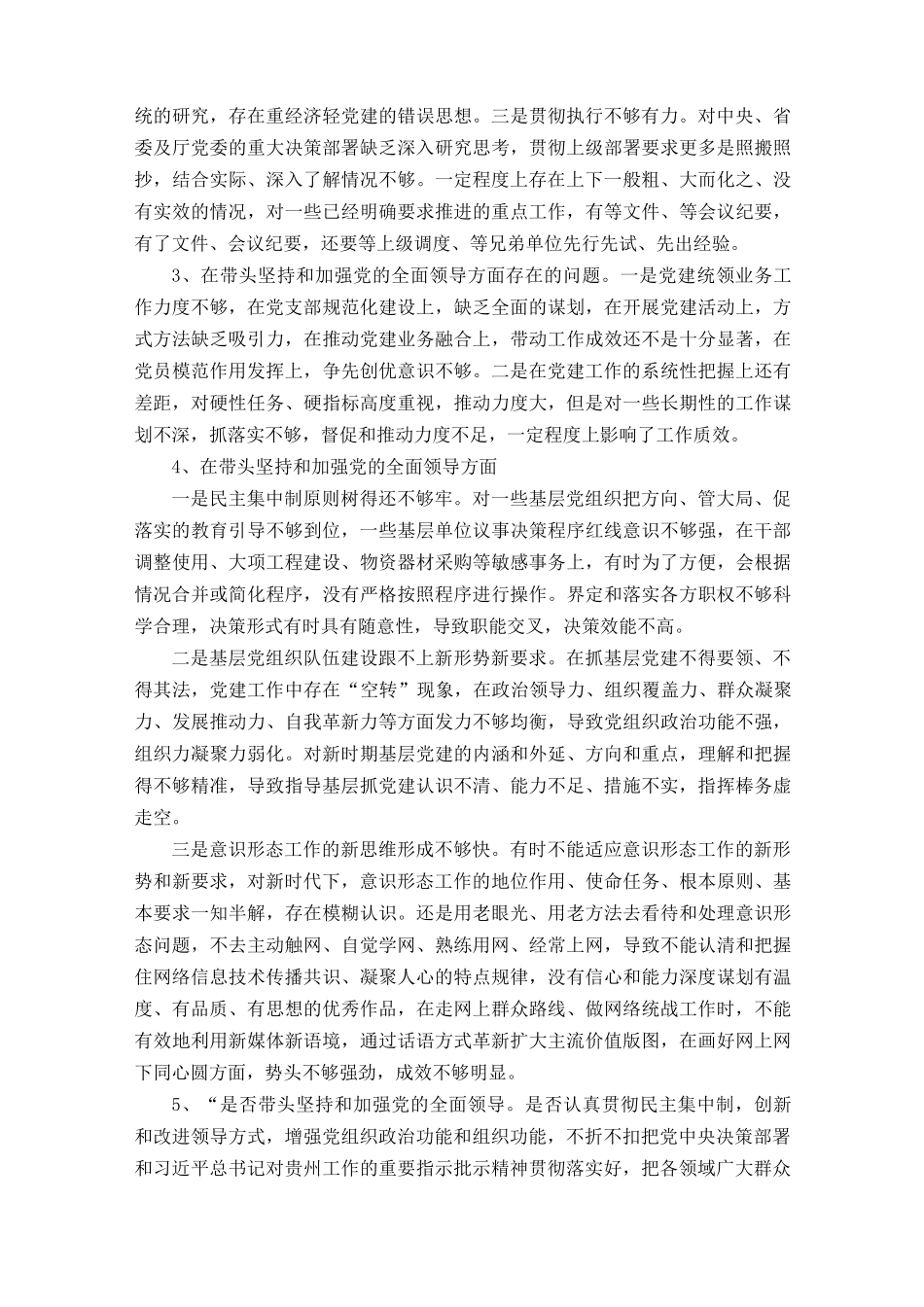 （3篇范文）带头坚持和加强党的全面领导方面存在问题32个、带头发扬斗争精神防范化解风险挑战方面存在问题9个、“六个带头”民主生活个人对照.docx_第2页