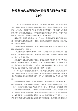 （3篇范文）带头坚持和加强党的全面领导方面存在问题32个、带头发扬斗争精神防范化解风险挑战方面存在问题9个、“六个带头”民主生活个人对照.docx