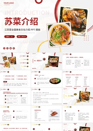 苏菜江苏全国美食文化介绍PPT模板.pptx