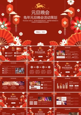 兔年元旦晚会活动策划PPT模板.pptx
