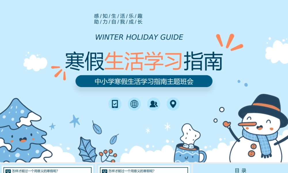 中小学寒假生活学习指南主题班会PPT模板.pptx