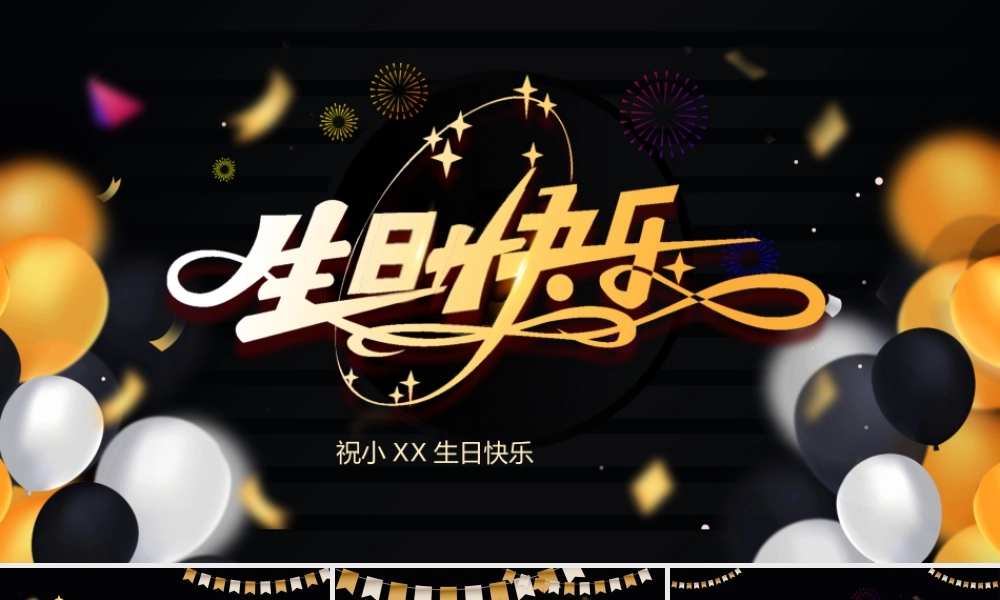 黑金简约风员工生日派对PPT通用.pptx