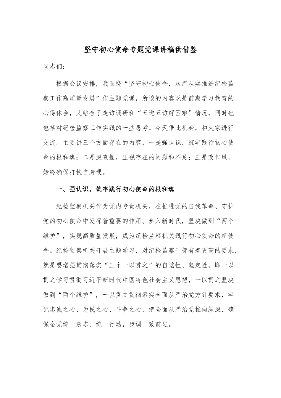 坚守初心使命专题党课讲稿供借鉴.docx_第1页