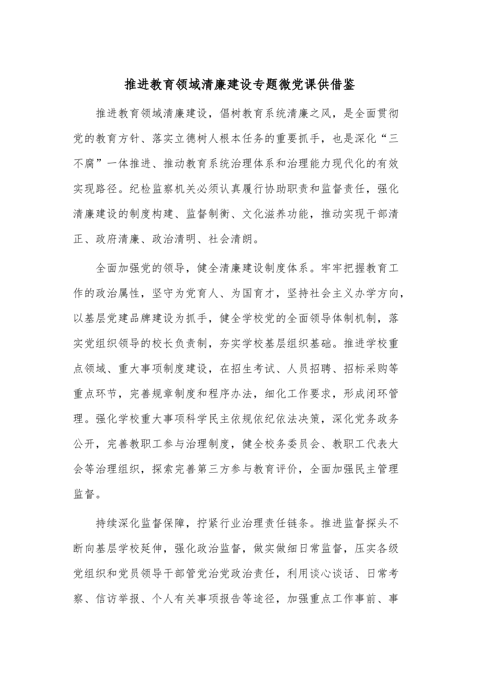 推进教育领域清廉建设专题微党课供借鉴.docx_第1页