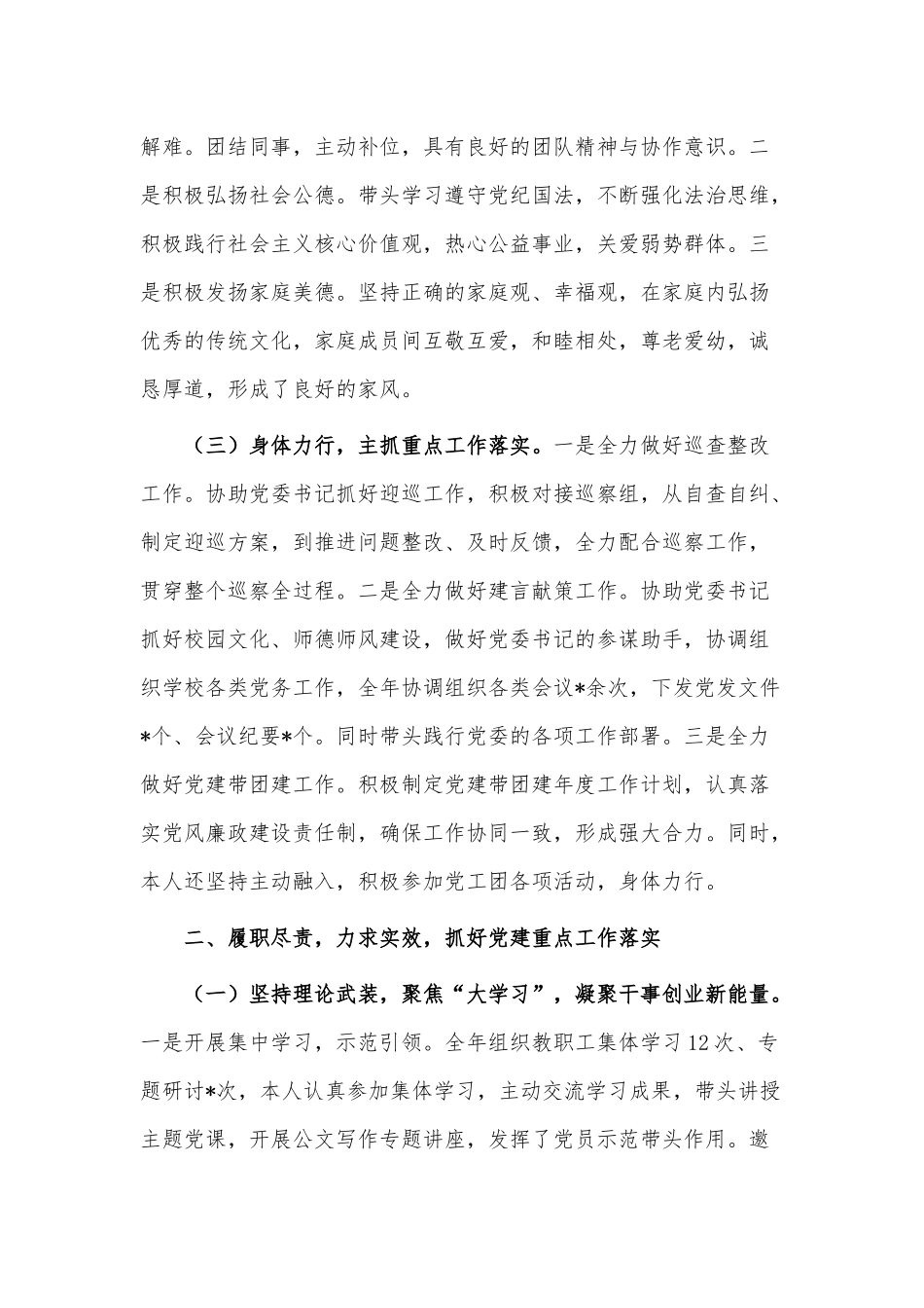 2022年度校党委副书记述职报告供借鉴.docx_第2页