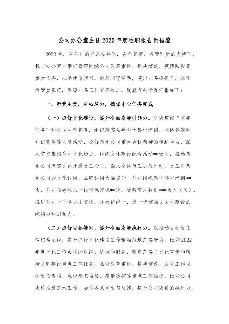 公司办公室主任2022年度述职报告供借鉴.docx_第1页