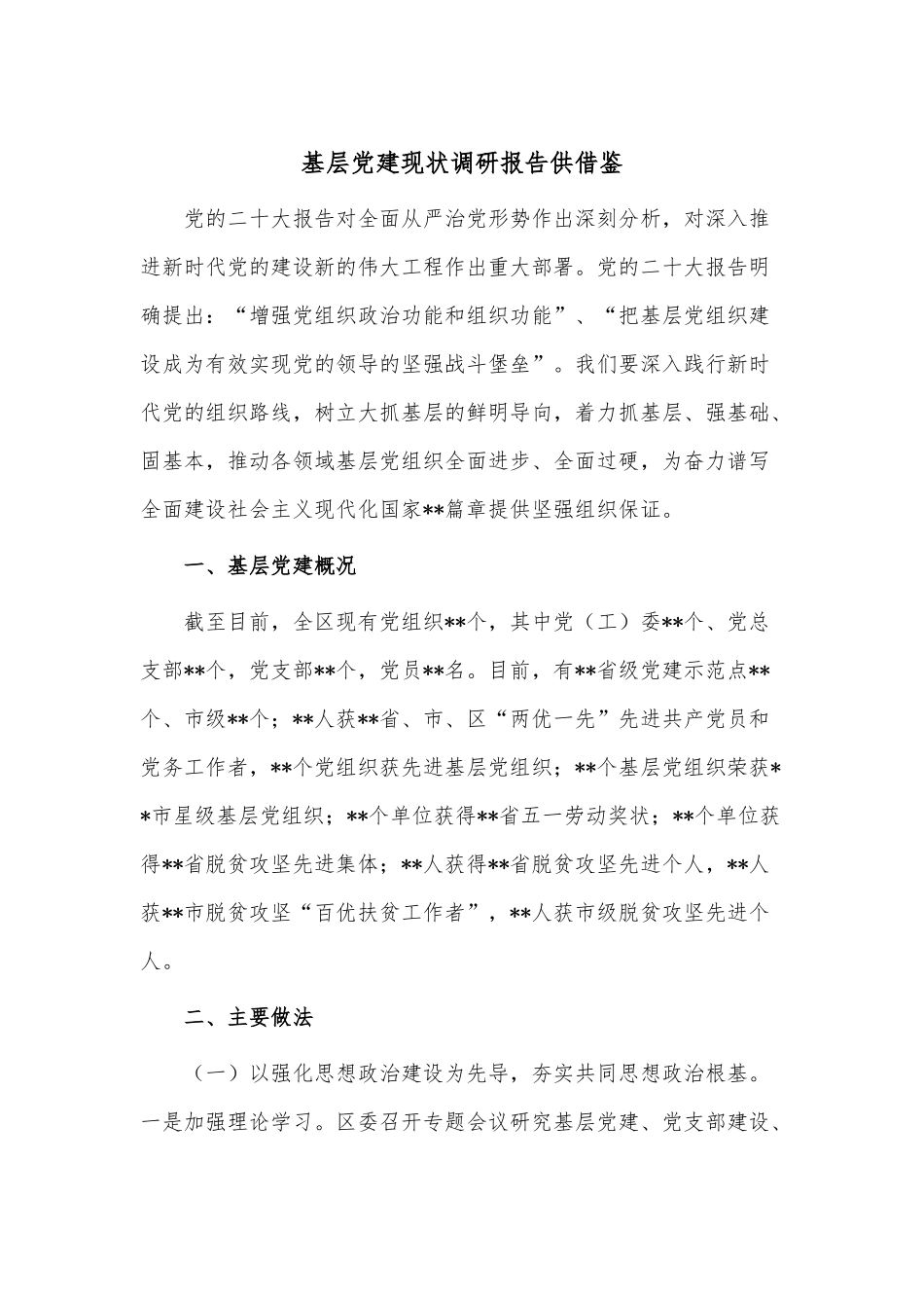 基层党建现状调研报告供借鉴.docx_第1页