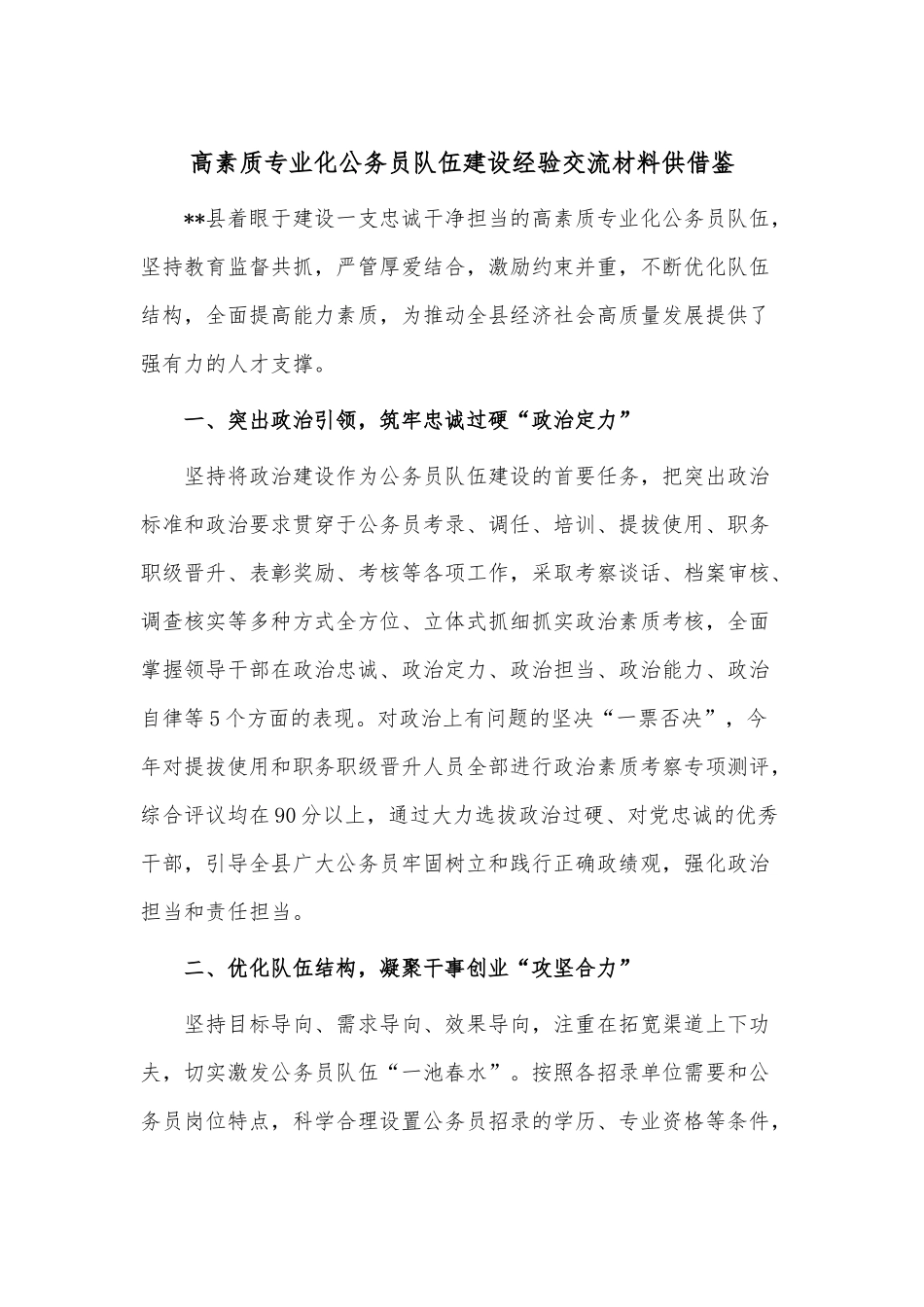 高素质专业化公务员队伍建设经验交流材料供借鉴.docx_第1页
