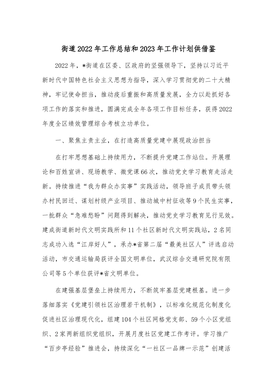 街道2022年工作总结和2023年工作计划供借鉴.docx_第1页