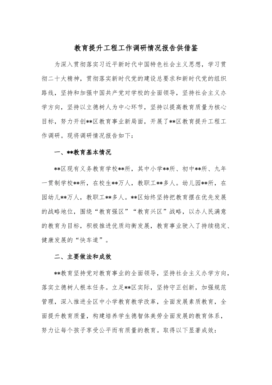 教育提升工程工作调研情况报告供借鉴.docx_第1页