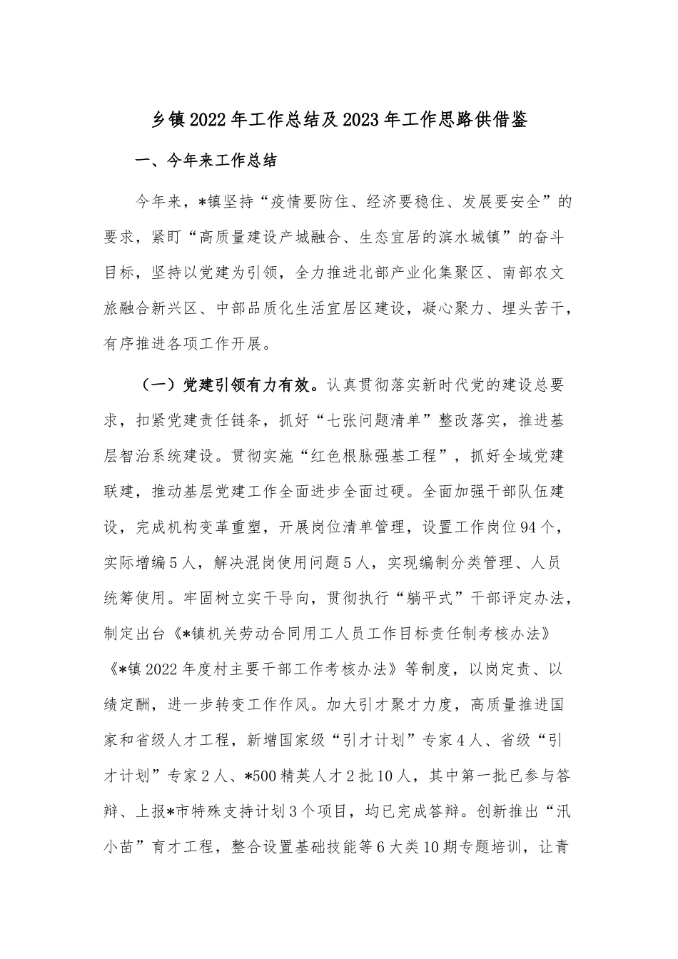 乡镇2022年工作总结及2023年工作思路供借鉴.docx_第1页