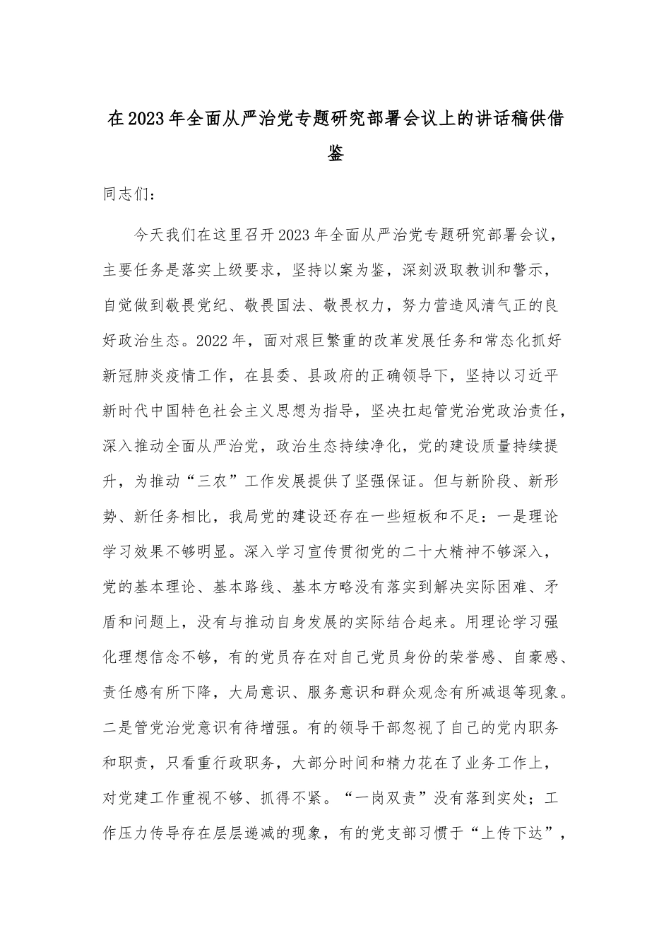 在2023年全面从严治党专题研究部署会议上的讲话稿供借鉴.docx_第1页