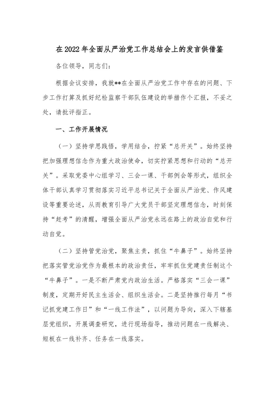 在2022年全面从严治党工作总结会上的发言供借鉴.docx_第1页