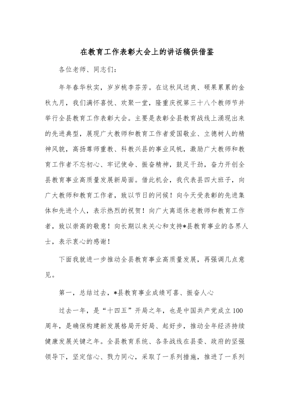 在教育工作表彰大会上的讲话稿供借鉴.docx_第1页