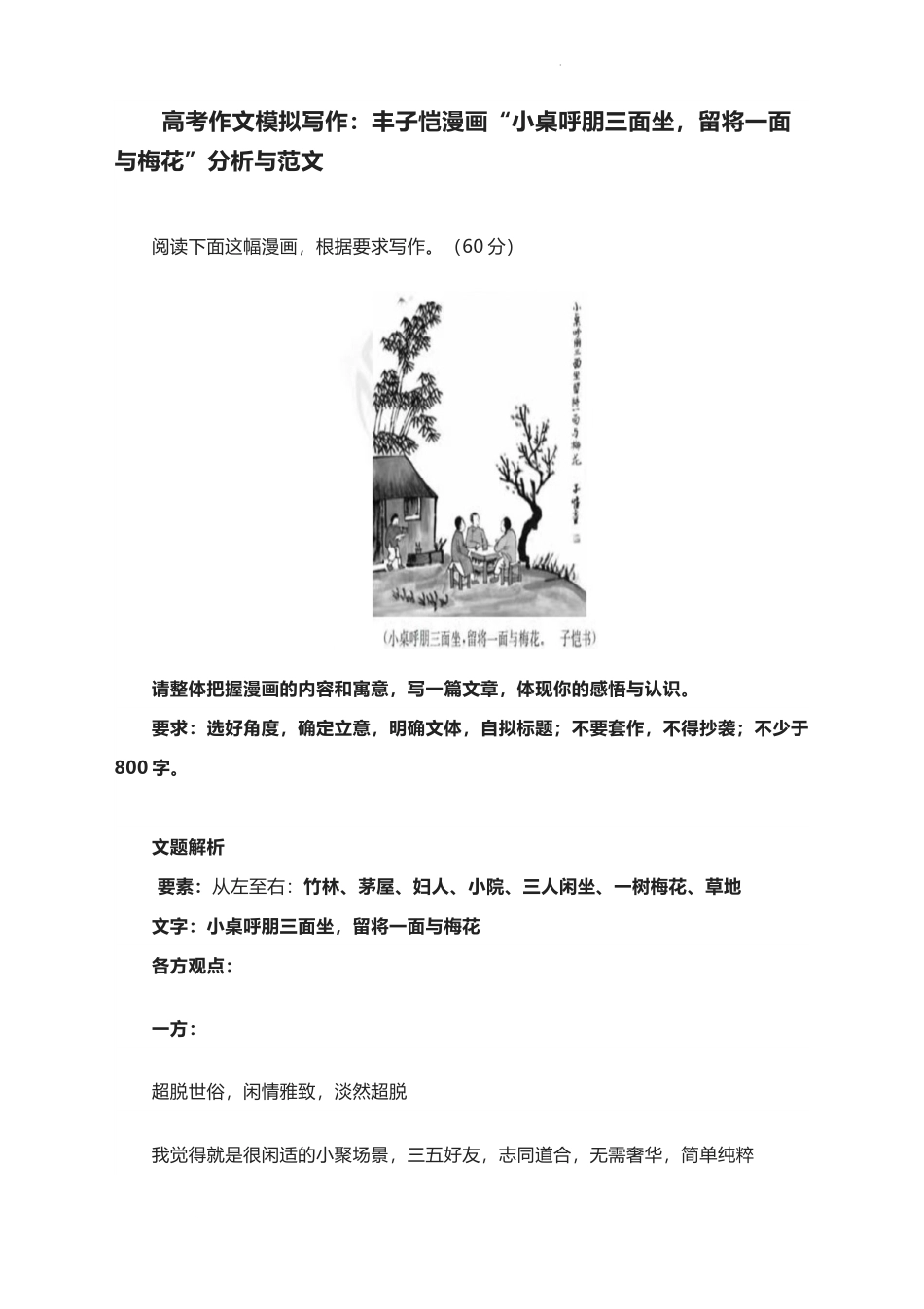 2023届高考作文模拟写作：丰子恺漫画“小桌呼朋三面坐留将一面与梅花”分析与范文.docx_第1页