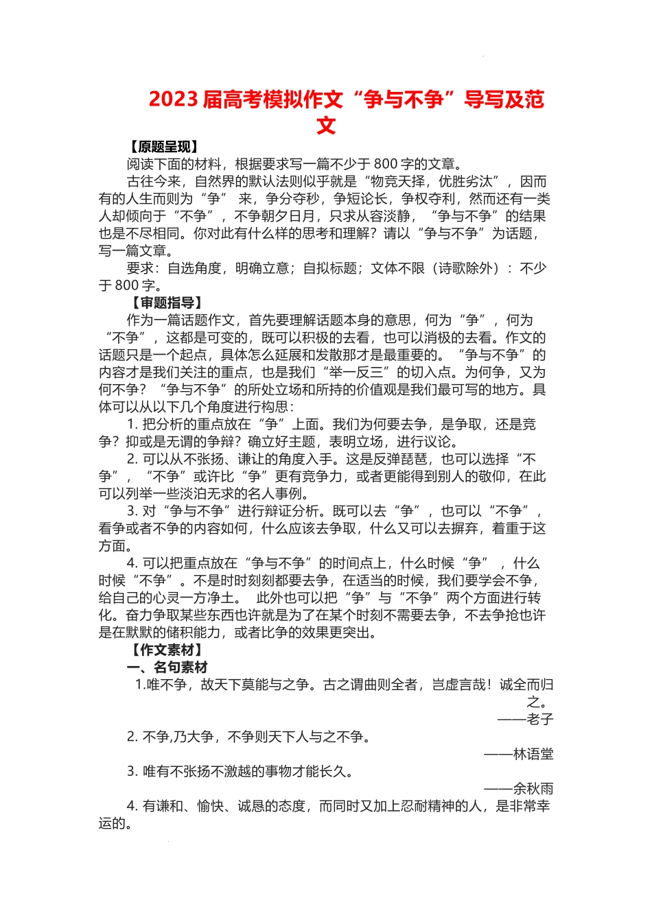 2023届高考模拟作文“争与不争”导写及范文.docx_第1页