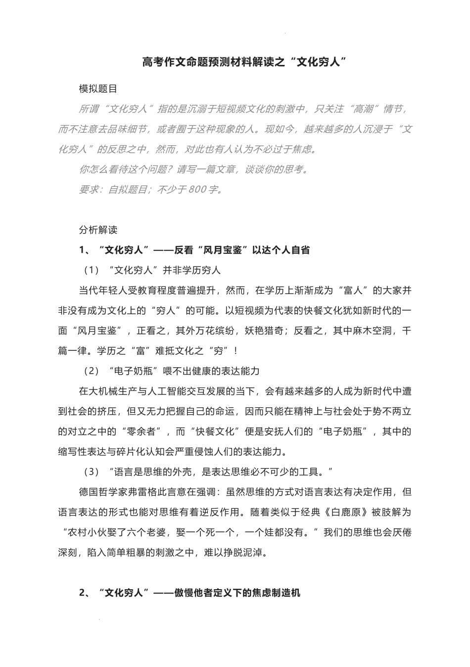2023届高考作文写作备考：命题预测材料解读之“文化穷人”.docx_第1页