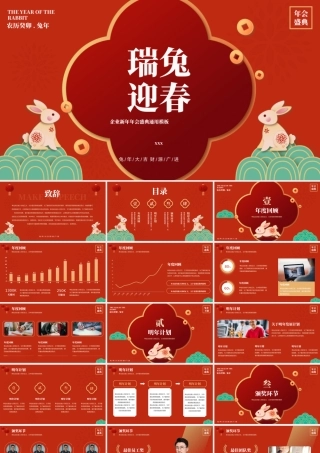兔年企业新年年会盛典通用PPT模板.pptx