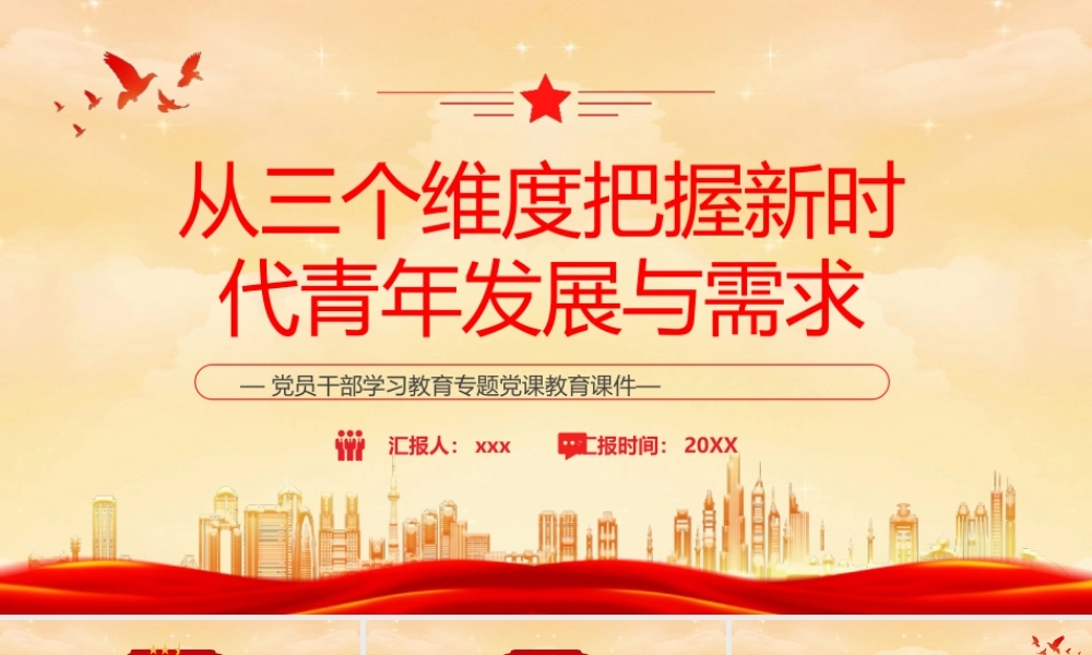 从三个维度把握新时代青年发展与需求PPT模板.pptx