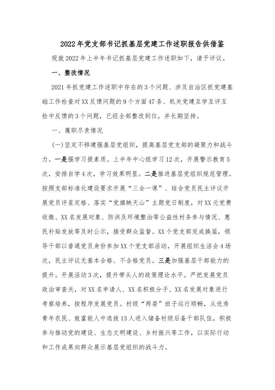 2022年党支部书记抓基层党建工作述职报告供借鉴.docx_第1页