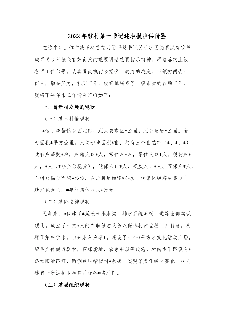 2022年驻村第一书记述职报告供借鉴.docx_第1页