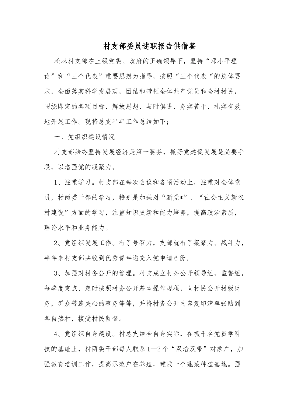 村支部委员述职报告供借鉴.docx_第1页