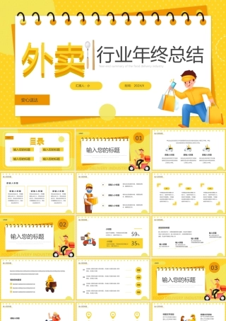 黄色卡通风外卖行业年终总结PPT通用.pptx