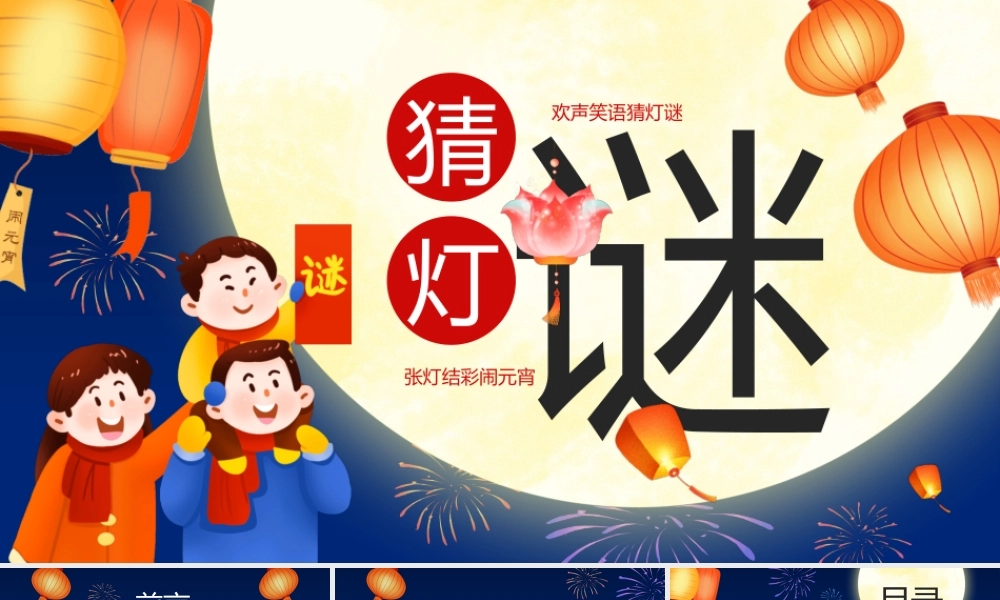 蓝色卡通中国风元宵节猜灯谜PPT.pptx