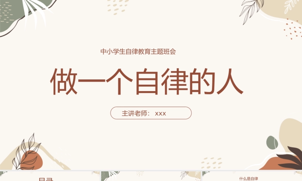 做一个自律的人 中小学自律主题教育班会PPT模板.pptx